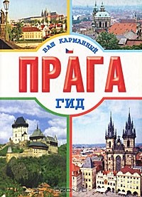 без автора - Прага