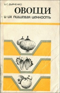 Владимир Дьяченко - Овощи и их пищевая ценность