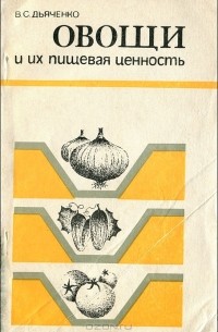 Владимир Дьяченко - Овощи и их пищевая ценность