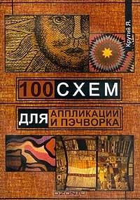 Яна Крутий - 100 схем для аппликации и пэчворка