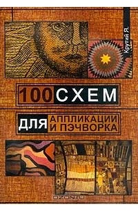 Яна Крутий - 100 схем для аппликации и пэчворка