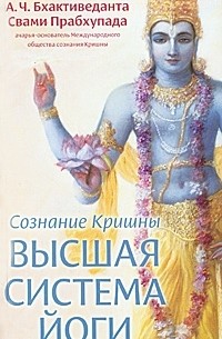 Абхай Чаранаравинда Бхактиведанта Свами Прабхупада - Сознание Кришны - высшая система йоги