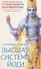 Абхай Чаранаравинда Бхактиведанта Свами Прабхупада - Сознание Кришны - высшая система йоги