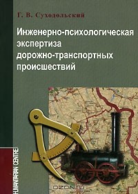 Геннадий Суходольский - Инженерно-психологическая экспертиза дорожно-транспортных происшествий