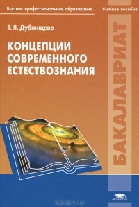 Татьяна Дубнищева - Концепции современного естествознания