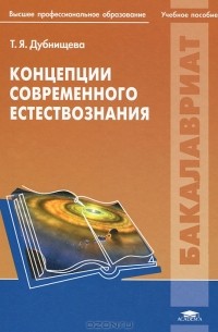 Татьяна Дубнищева - Концепции современного естествознания