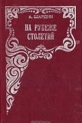 А. Шардин - На рубеже столетий