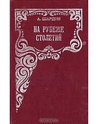 А. Шардин - На рубеже столетий