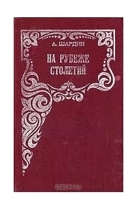 А. Шардин - На рубеже столетий