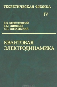  - Теоретическая физика. В 10 томах. Том 4. Квантовая электродинамика