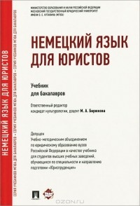 Кравченко А.П. - Немецкий язык для юристов