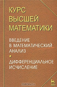  - Курс высшей математики. Введение в математический анализ. Дифференциальное исчисление