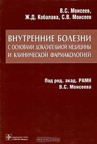  - Внутренние болезни с основами доказательной медицины и клинической фармакологией