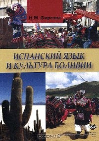 Наталия Фирсова - Испанский язык и культура Боливии