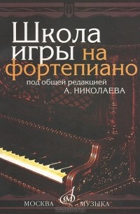 А. А. Николаев - Школа игры на фортепиано