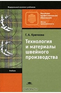 Галина Крючкова - Технология и материалы швейного производства