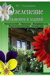 Мая Александрова - Озеленение балконов и лоджий
