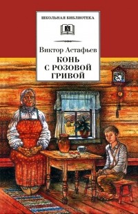 Виктор Астафьев - Конь с розовой гривой (сборник)