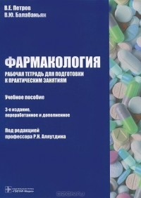  - Фармакология. Рабочая тетрадь для подготовки к практическим занятиям