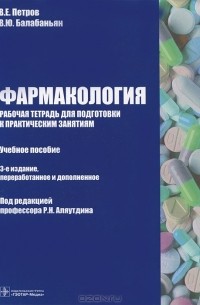  - Фармакология. Рабочая тетрадь для подготовки к практическим занятиям
