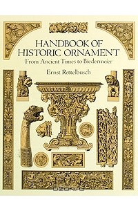 Ernst Rettelbusch - Handbook of Historic Ornament From Ancient Times to Biedermeier