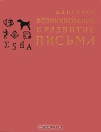 В. А. Истрин - Возникновение и развитие письма