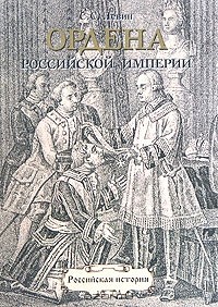 Сергей Левин - Ордена Российской империи. 1698-1917