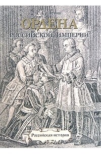 Сергей Левин - Ордена Российской империи. 1698-1917