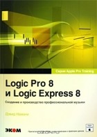 David Nahmani - Logic Pro 8 и Logic Express 8. Создание и производство профессиональной музыки (+ DVD-ROM)