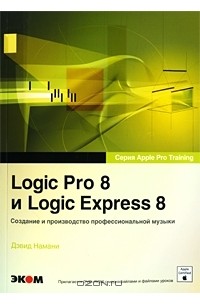 David Nahmani - Logic Pro 8 и Logic Express 8. Создание и производство профессиональной музыки (+ DVD-ROM)