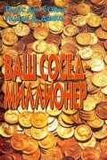 Ваш сосед - миллионер