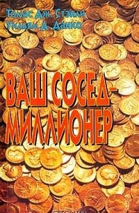  - Ваш сосед - миллионер