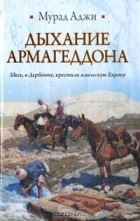 Мурада Аджи - Дыхание Армагеддона