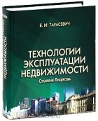 Евгений Тарасевич - Технологии эксплуатации недвижимости. Стратегия лидерства