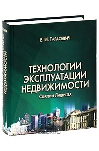 Учебник риэлтора. Управление и эксплуатация недвижимости. Е.И Тарасевич управление эксплуатацией недвижимости. Стратегия недвижимости.