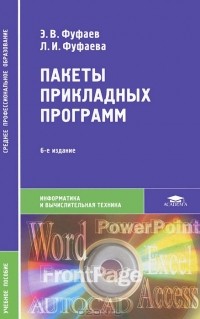  - Пакеты прикладных программ