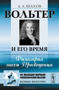 Александр Шахов - Вольтер и его время. Философия эпохи Просвещения