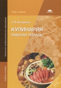 Тамара Качурина - Кулинария. Рабочая тетрадь