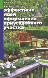 Людмила Завадская - Эффектные идеи оформления приусадебного участка