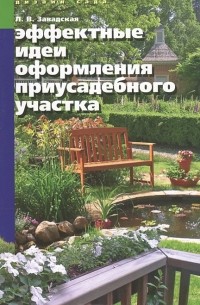 Людмила Завадская - Эффектные идеи оформления приусадебного участка