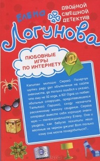 Елена Логунова - Шопинг с Санта-Клаусом. Любовные игры по интернету (сборник)
