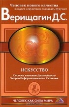 Дмитрий Верищагин - Искусство. Система навыков дальнейшего энергоинформационного развития