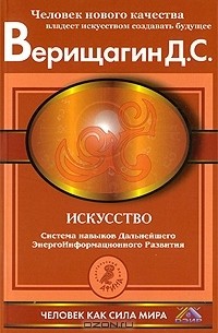 Дмитрий Верищагин - Искусство. Система навыков дальнейшего энергоинформационного развития