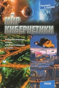 Олег Фейгин - Мир кибернетики. Кибернетические этюды об искусственном разуме