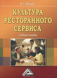 Владимир Федцов - Культура ресторанного сервиса