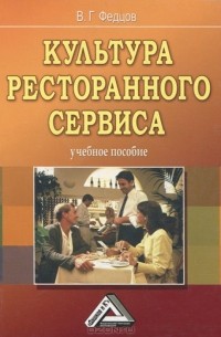 Владимир Федцов - Культура ресторанного сервиса