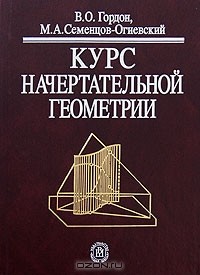 - Курс начертательной геометрии