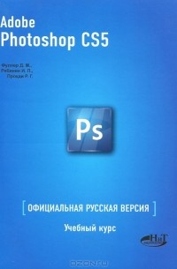  - Adobe Photoshop CS5. Официальная русская версия. Учебный курс