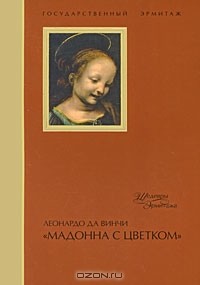 Ольга Махо - Леонардо да Винчи "Мадонна с цветком"