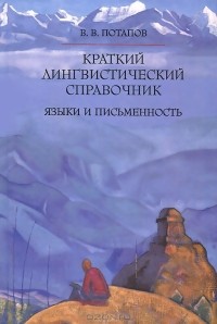 Всеволод Потапов - Краткий лингвистический справочник: Языки и письменность